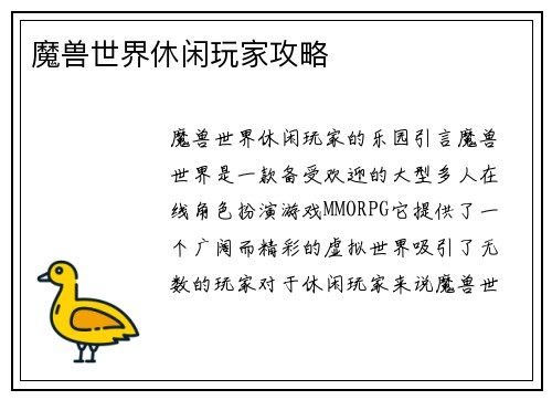 魔兽世界休闲玩家攻略