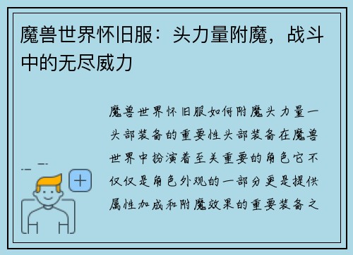 魔兽世界怀旧服：头力量附魔，战斗中的无尽威力