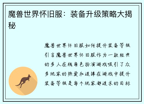 魔兽世界怀旧服：装备升级策略大揭秘