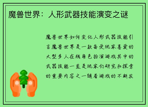 魔兽世界：人形武器技能演变之谜