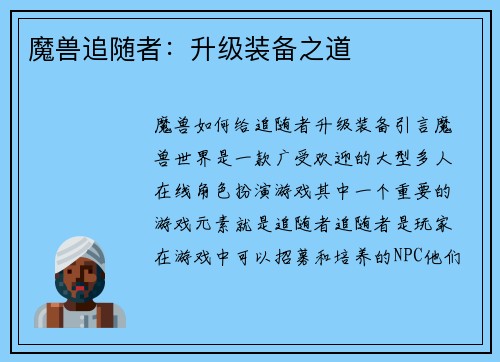 魔兽追随者：升级装备之道