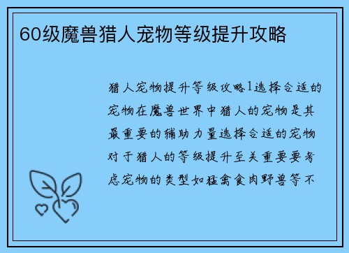 60级魔兽猎人宠物等级提升攻略
