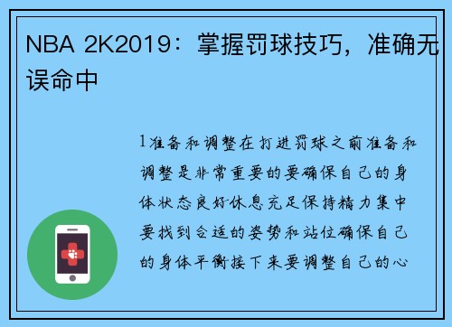 NBA 2K2019：掌握罚球技巧，准确无误命中