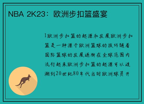 NBA 2K23：欧洲步扣篮盛宴