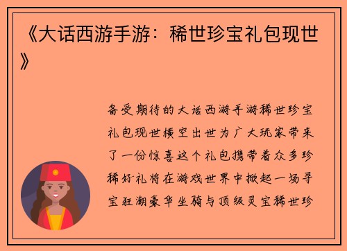 《大话西游手游：稀世珍宝礼包现世》
