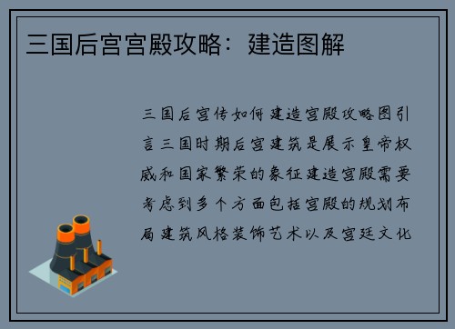 三国后宫宫殿攻略：建造图解