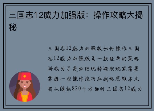 三国志12威力加强版：操作攻略大揭秘