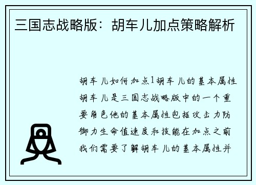 三国志战略版：胡车儿加点策略解析