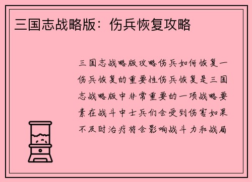 三国志战略版：伤兵恢复攻略