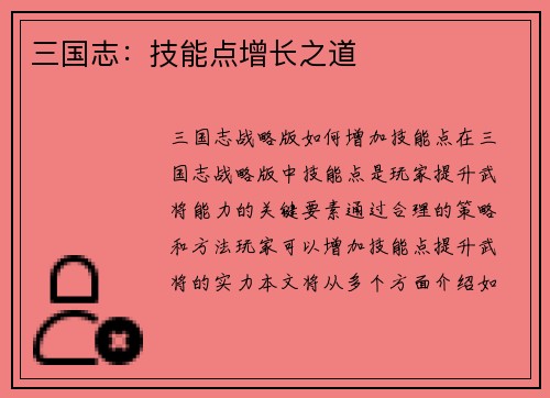 三国志：技能点增长之道