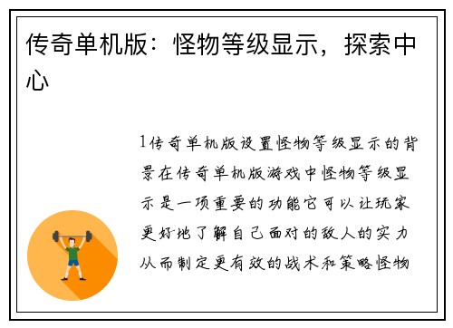 传奇单机版：怪物等级显示，探索中心