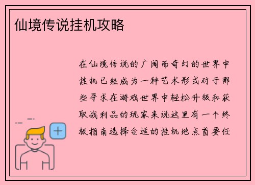 仙境传说挂机攻略