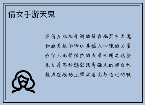 倩女手游天鬼