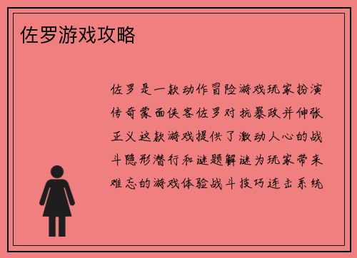 佐罗游戏攻略