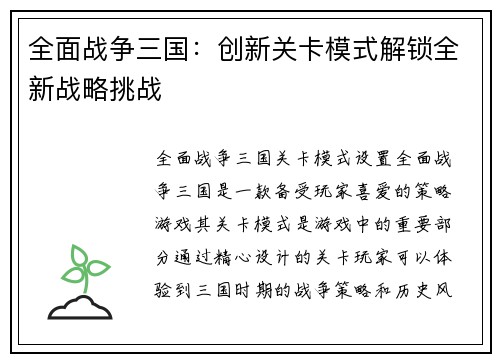 全面战争三国：创新关卡模式解锁全新战略挑战