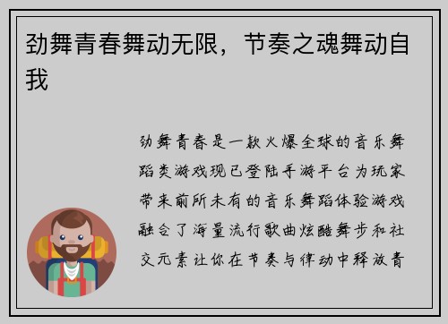 劲舞青春舞动无限，节奏之魂舞动自我