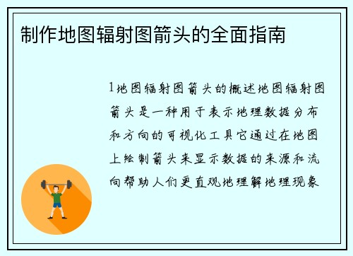 制作地图辐射图箭头的全面指南