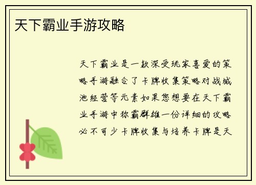 天下霸业手游攻略