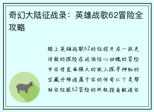 奇幻大陆征战录：英雄战歌62冒险全攻略