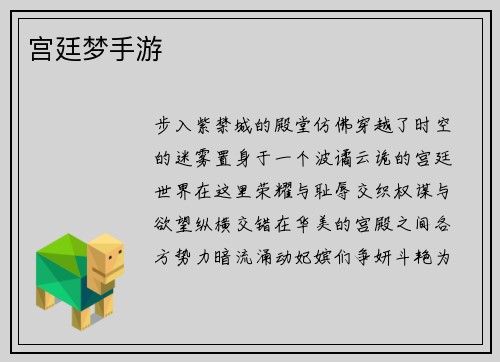 宫廷梦手游