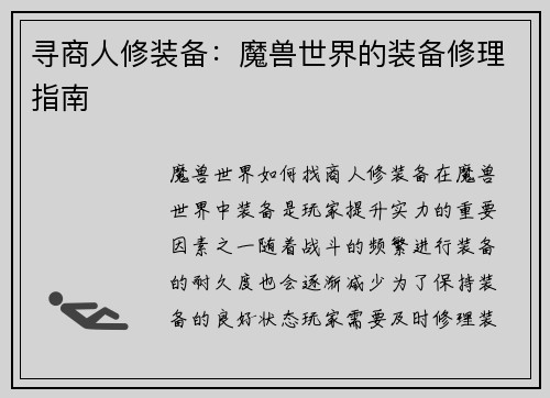 寻商人修装备：魔兽世界的装备修理指南