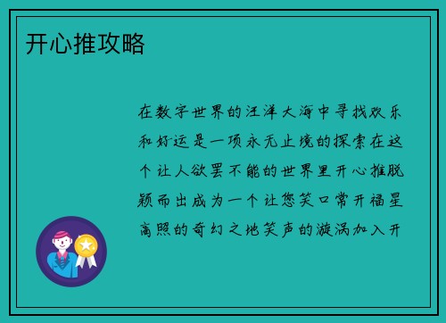 开心推攻略