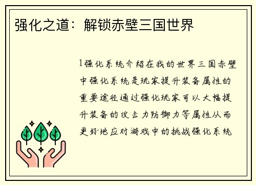 强化之道：解锁赤壁三国世界