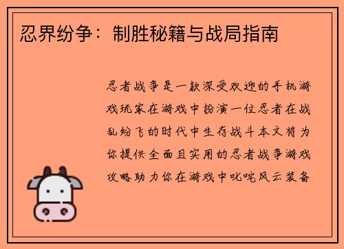 忍界纷争:制胜秘籍与战局指南