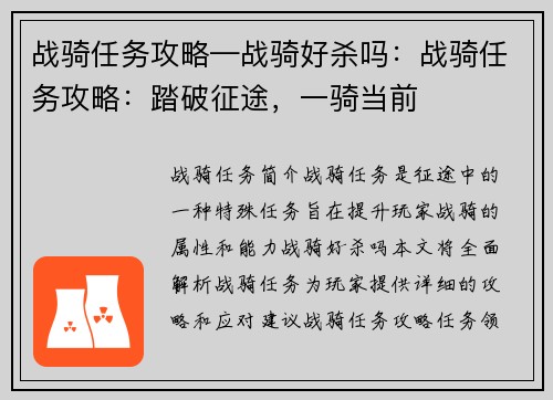 战骑任务攻略—战骑好杀吗:战骑任务攻略:踏破征途,一骑当前