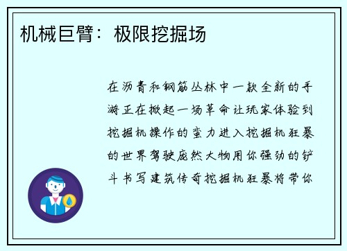 机械巨臂：极限挖掘场
